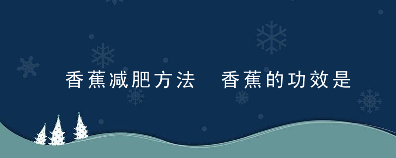 香蕉减肥方法 香蕉的功效是什么呢